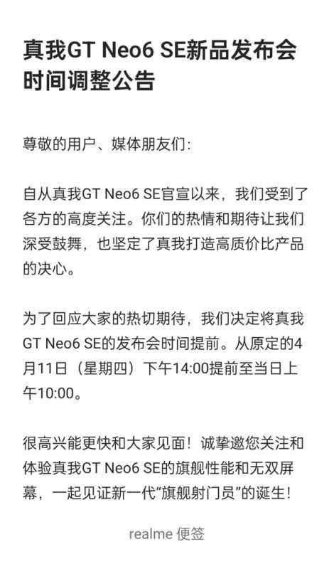 新一代旗舰射门员！真我GT Neo6 SE发布会突然宣布改档 第2张