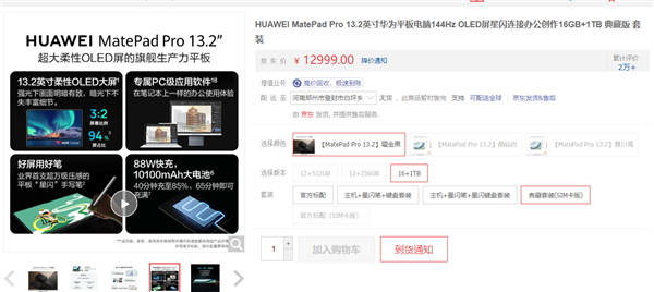 16GB+1TB典藏套装售价12999元！华为MatePad Pro 13.2 SIM卡版配置上新 第1张