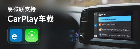 易微联支持CarPlay 助力超800车型升级人车家智能体验 第1张