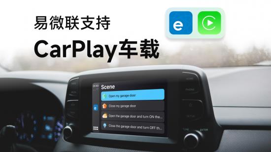 易微联支持CarPlay 助力超800车型升级人车家智能体验 第2张