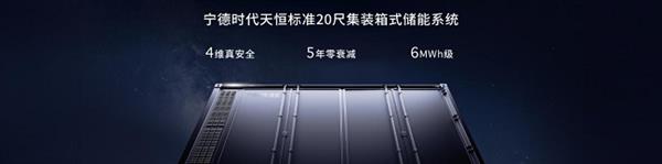 宁德时代天恒发布：全球首款5年零衰减储能系统 第2张