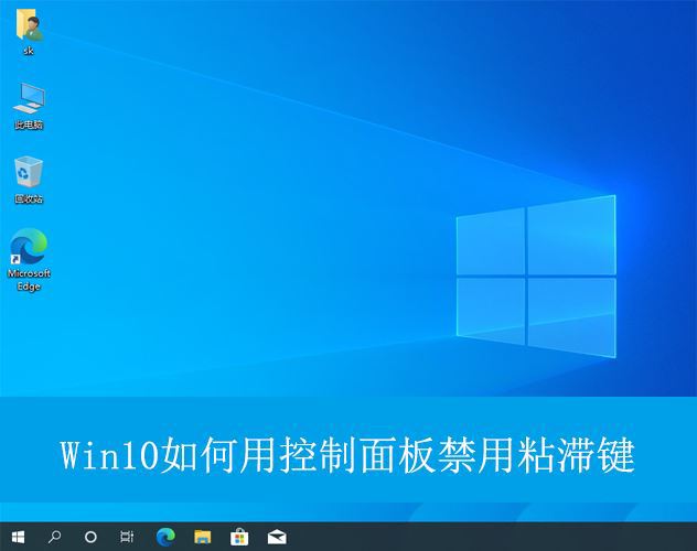 win10怎么禁用粘滞键? Win10使用控制面板关闭粘滞键的技巧 第1张