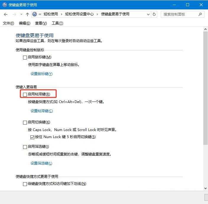 win10怎么禁用粘滞键? Win10使用控制面板关闭粘滞键的技巧 第5张