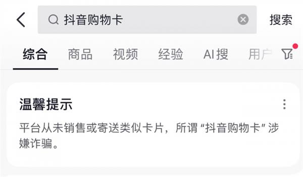 看到“购物卡”、“中奖”这类信息小心被骗！抖音电商正在严格治理 第1张