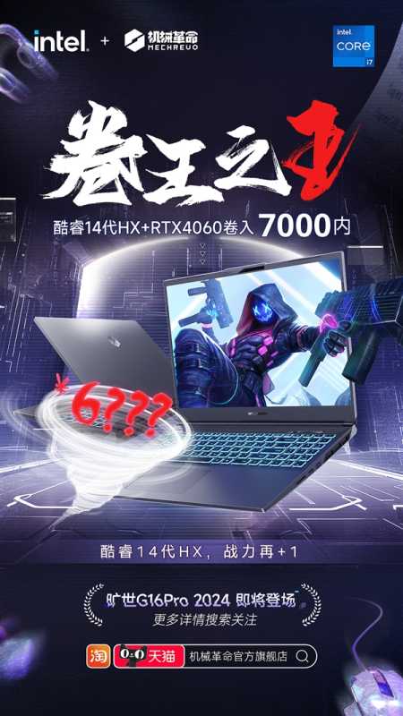 酷睿14代+RTX 4060卷入7000元内！机械革命旷世G16 Pro 2024即将发布 第1张