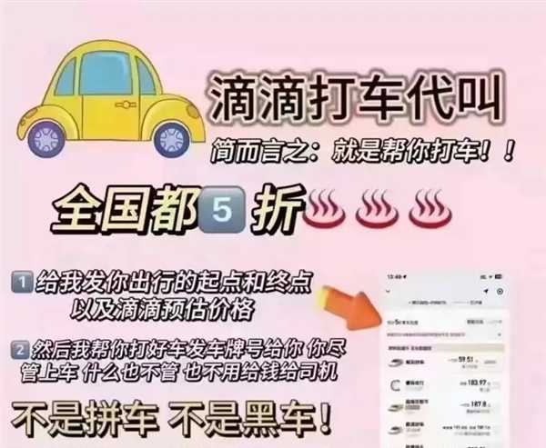 用户注意！“5折半价用车”有坑 低价代叫网约车涉嫌诈骗 第1张