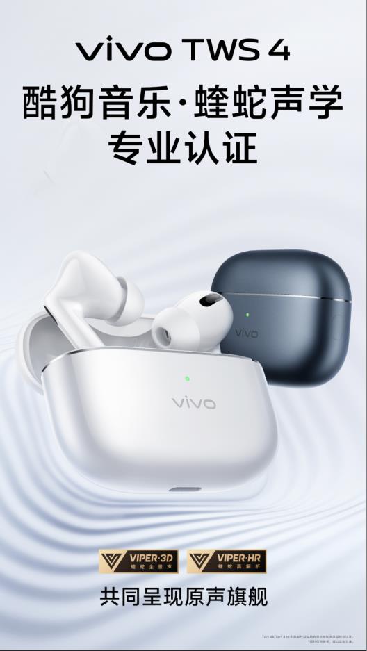 vivo耳机获“蝰蛇声学认证” 高品质呈现酷狗蝰蛇全景声、Hi-Res音质 第1张