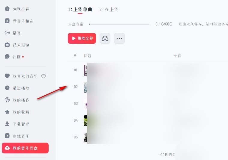 网易云音乐云盘歌曲怎样批量删除? 网易云音乐删除音乐云盘中音频的方法 第8张