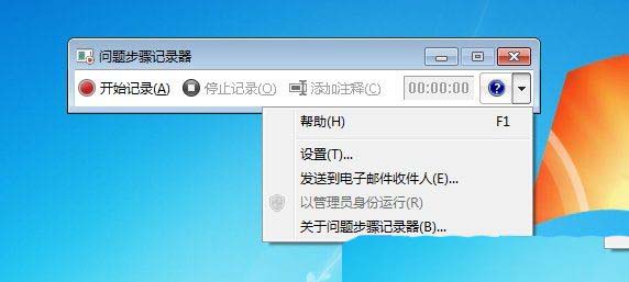 Win7录屏功能怎么用? Win7开启录屏功能的方法 第5张