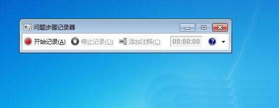 Win7录屏功能怎么用? Win7开启录屏功能的方法 第3张