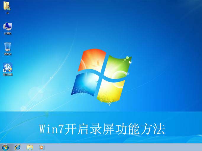 Win7录屏功能怎么用? Win7开启录屏功能的方法 第1张