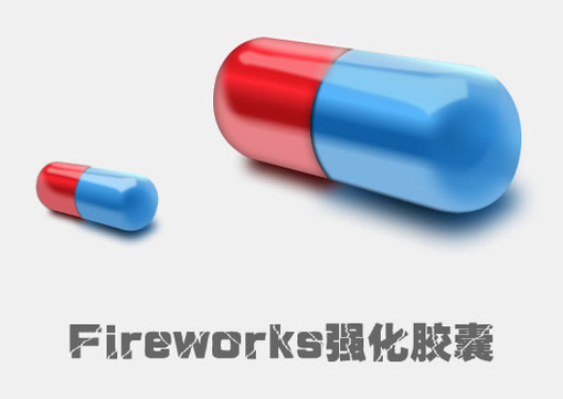 Fireworks强化胶囊制作过程