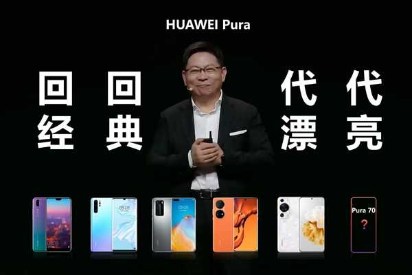 华为P系列改名“Pura”到底怎么读 网友起极简译名：漂亮 第4张