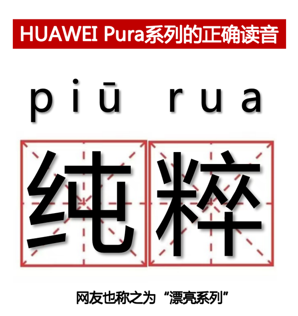 华为P系列改名“Pura”到底怎么读 网友起极简译名：漂亮 第3张