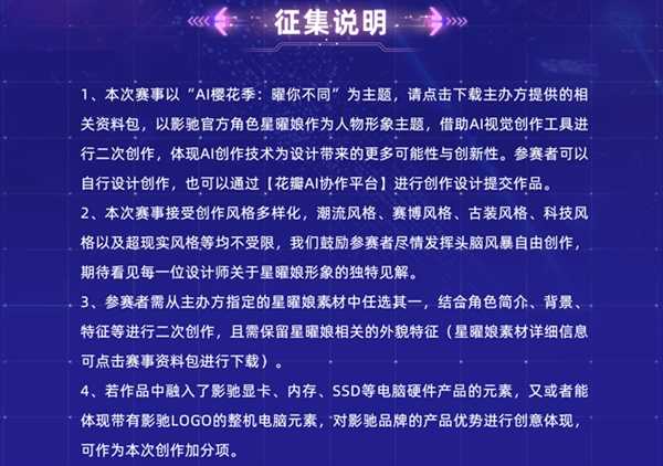 影驰AIGC创意设计大赛正式上线！AI樱花季 曜你不同 第4张