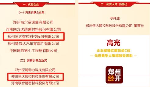 恒达智控荣获郑州经开区表彰 为地区高质量发展作出杰出贡献 第1张