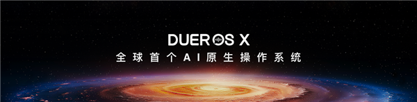 小度推出全球首个AI原生操作系统DuerOS X “最强大脑”正式上线 第1张