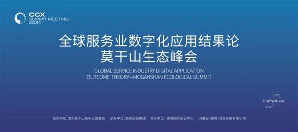 全球服务业数字化应用结果论莫干山生态峰会在德清圆满落幕