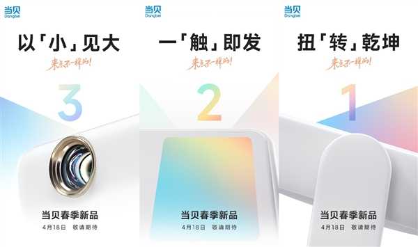 倒计时1天！当贝投影春季新品发布会：期待新产品的震撼视听体验 第2张