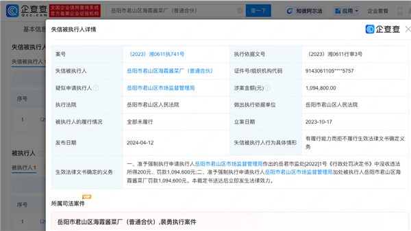 315曝光土坑酸菜厂拒付百万罚款 法人成老赖 第4张