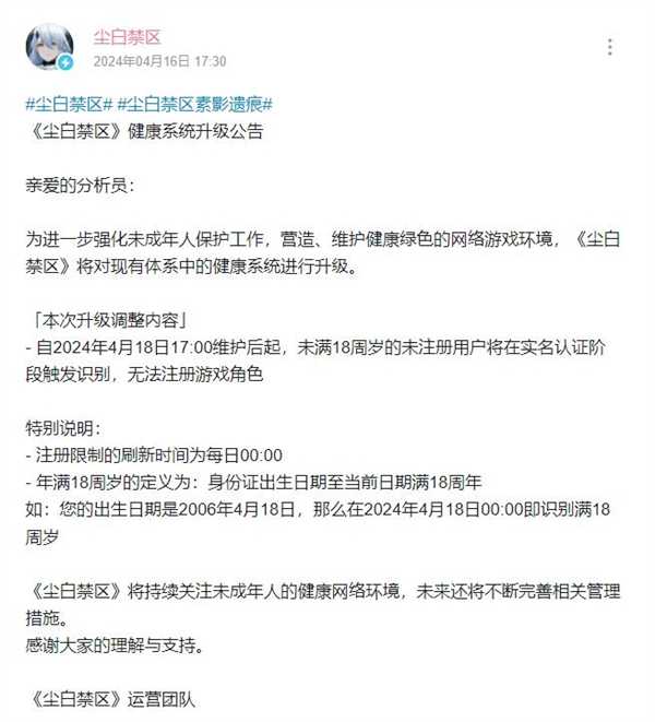 未成年不能玩！《尘白禁区》宣布：明日起将禁止未成年人注册游戏 第2张