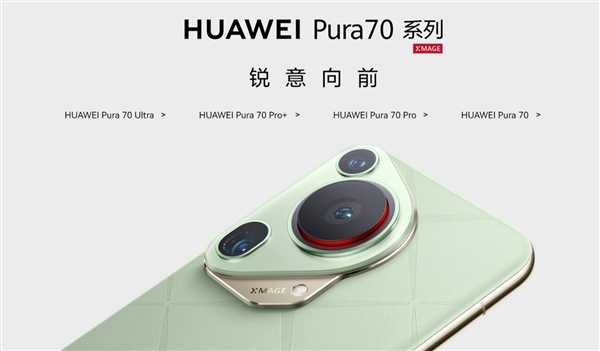 你抢到了吗 华为Pura 70系列正式上架官方商城：5499元起 一共四款