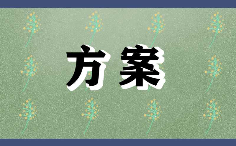 “世界地球日”活动方案范文(世界地球日手抄报) 第1张