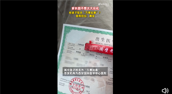 不是闹着玩！家长给孩子取名万事如意引围观：父亲直言很好 不大众化 第1张