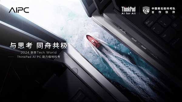 ThinkPad家族AI PC新品亮相联想创新科技大会 率先开启AI PC新纪元 第2张