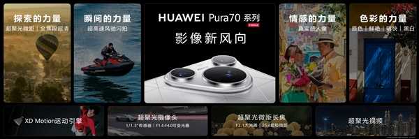 HUAWEI Pura 70系列先锋计划启动 5499元起 第5张