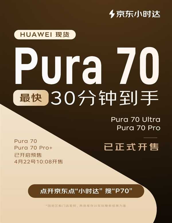 京东小时达开售华为 Pura 70系列 现货最快30分钟到手 第1张