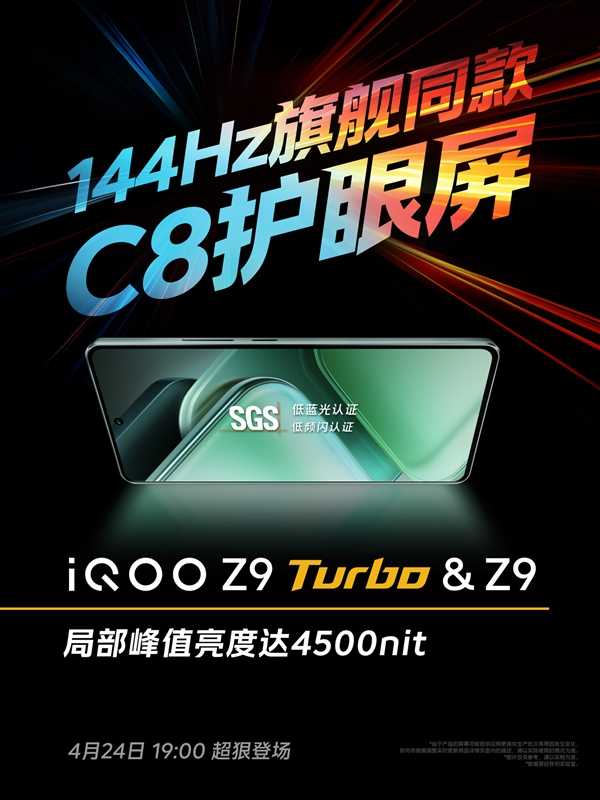 iQOO Z9 Turbo屏幕公布：集齐三大调光模式 第2张