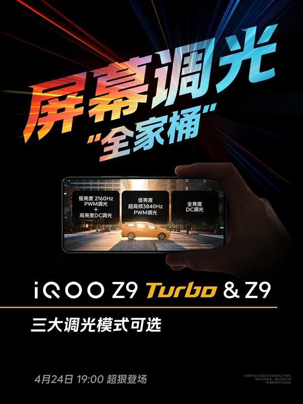 iQOO Z9 Turbo屏幕公布：集齐三大调光模式 第3张