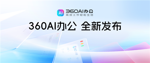 360AI办公全新发布！100+热门工具“全家桶”搞定职场 第1张