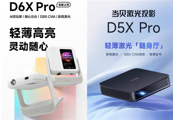 当贝D6X Pro和当贝D5X Pro有什么区别 一篇告诉你