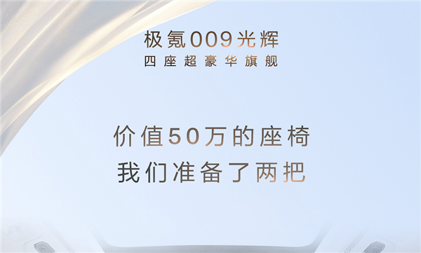 50万一把！极氪009光辉后排座椅揭秘：全球唯一提供三种SPA体验 第2张