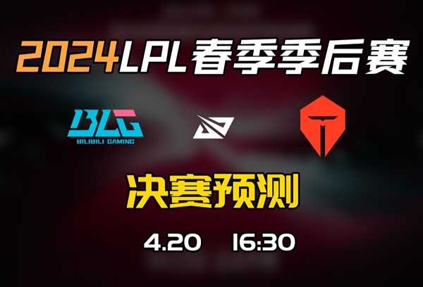 （预测送礼）LPL春决出炉！成都MSI出征在即 第2张