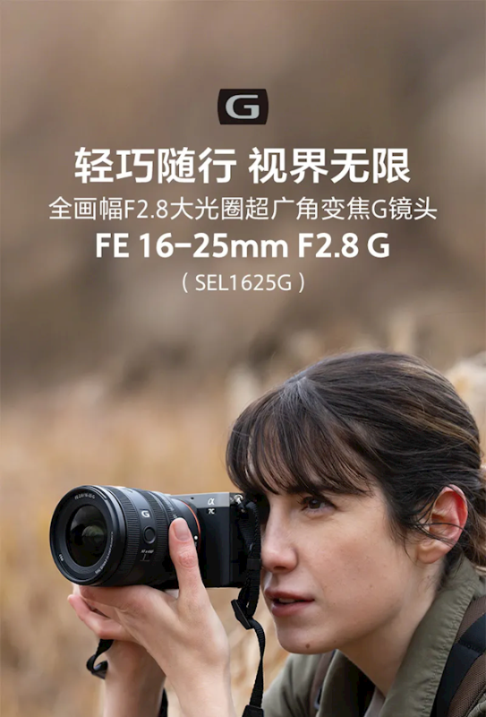 8499元！索尼FE 16-25mm F/2.8 G镜头发布 居然这么小巧 第1张