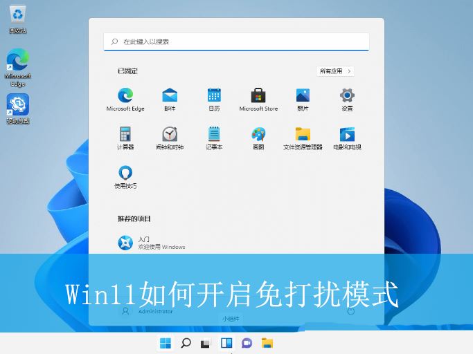 Win11系统如何设置免打扰功能? Win11开启免打扰模式的方法