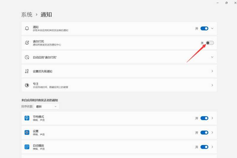 Win11系统如何设置免打扰功能? Win11开启免打扰模式的方法 第9张