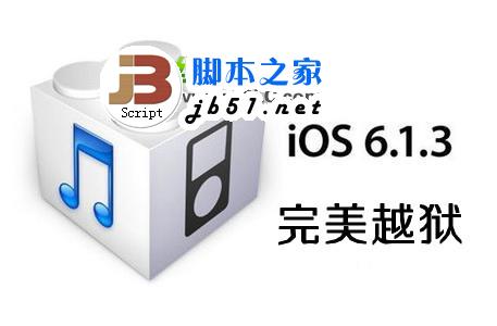 ios6.1.3越狱工具什么时候发布？苹果ios6.1.3完美越狱后必备插件推荐 第2张