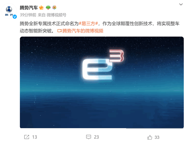 比亚迪腾势预告全新专属技术：命名易三方 第1张