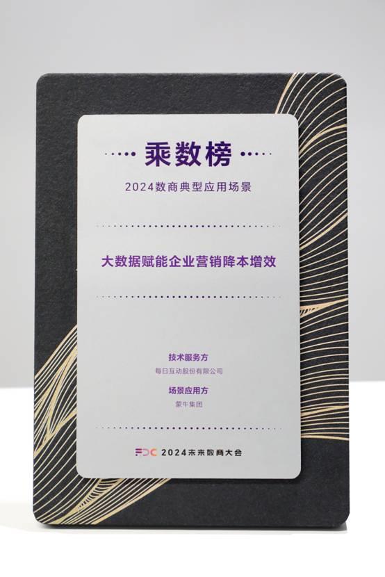  再获认可！每日互动品牌营销实践入选2024数商典型应用场景&10077;乘数榜&10078; 第1张