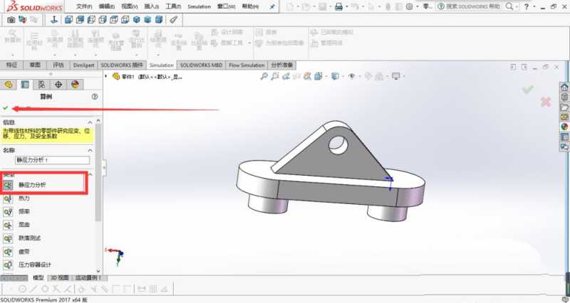 solidworks有限元插件怎么对零件进行有限元分析? sw有限元分析技巧 第4张