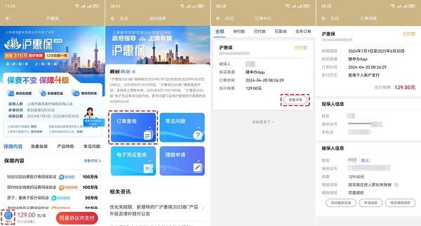 “沪惠保”升级归来！“随申办市民云”APP现已开放投保通道 129元享全面保障 第8张