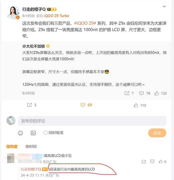 LCD重出江湖！iQOO Z9x明天发：亮度刷新纪录 第2张