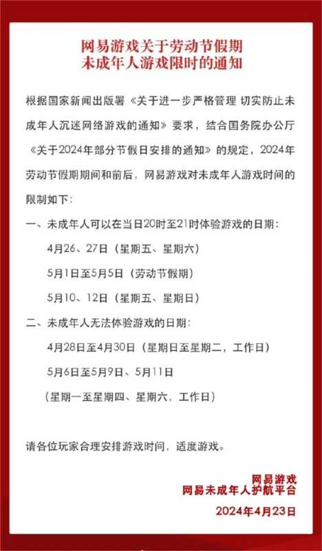 网易腾讯等厂商发布五一限玩通知：未成年每天最多1小时 第2张