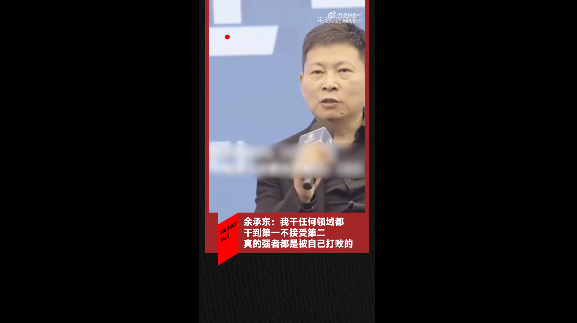 余承东：我干任何领域都干到第一不接受第二 真的强者都是被自己打败的 第2张