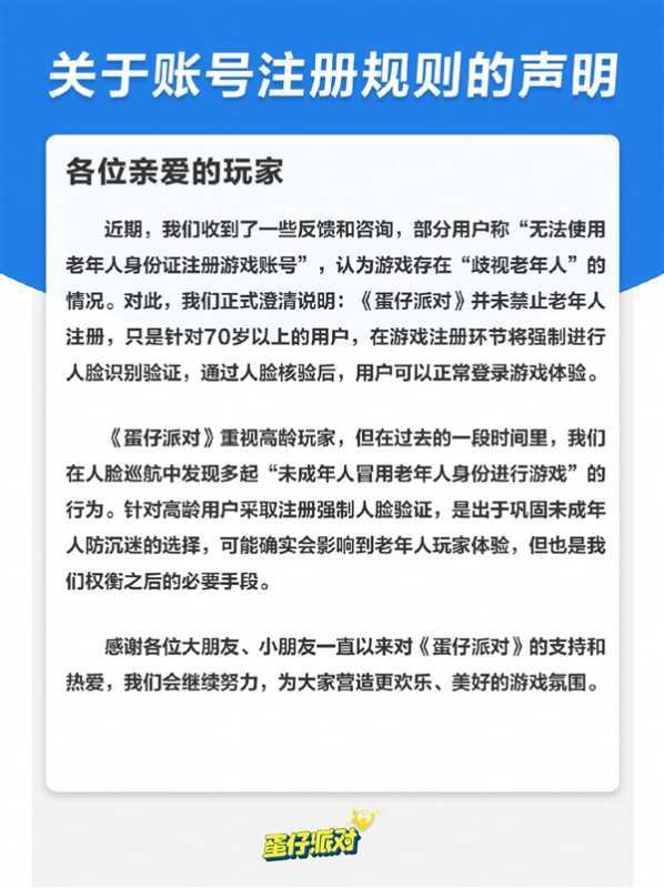 《蛋仔派对》回应“歧视老年人”：强制70岁以上人脸识别 防止未成年人冒用 第2张