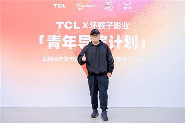 TCL携手坏猴子影业发布「青年导演计划」 以科技支持青年想象 第4张